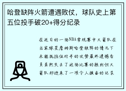 哈登缺阵火箭遭遇败仗，球队史上第五位投手破20+得分纪录