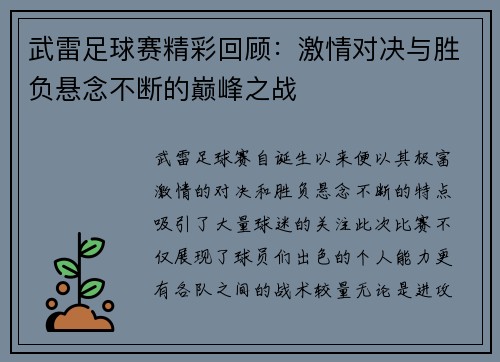 武雷足球赛精彩回顾：激情对决与胜负悬念不断的巅峰之战