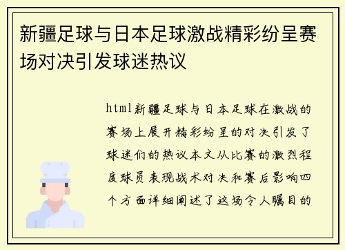 新疆足球与日本足球激战精彩纷呈赛场对决引发球迷热议