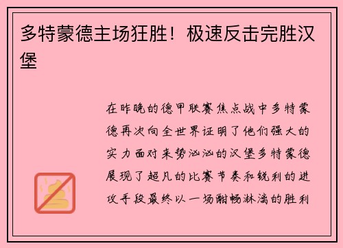 多特蒙德主场狂胜！极速反击完胜汉堡