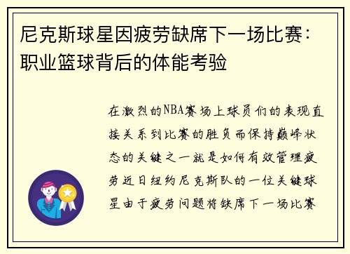 尼克斯球星因疲劳缺席下一场比赛：职业篮球背后的体能考验
