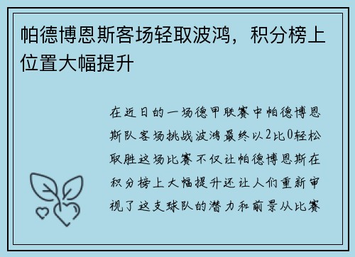 帕德博恩斯客场轻取波鸿，积分榜上位置大幅提升