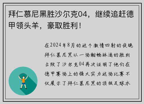拜仁慕尼黑胜沙尔克04，继续追赶德甲领头羊，豪取胜利！