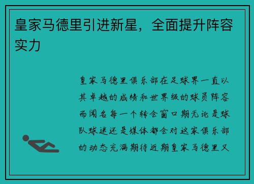 皇家马德里引进新星，全面提升阵容实力