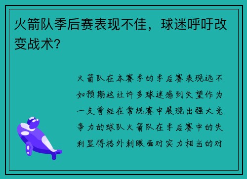火箭队季后赛表现不佳，球迷呼吁改变战术？