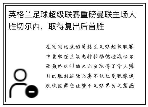 英格兰足球超级联赛重磅曼联主场大胜切尔西，取得复出后首胜