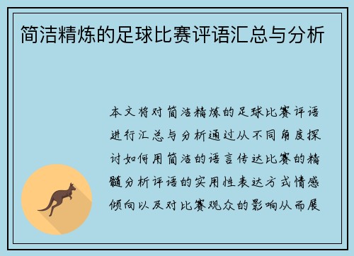 简洁精炼的足球比赛评语汇总与分析