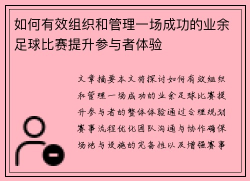 如何有效组织和管理一场成功的业余足球比赛提升参与者体验