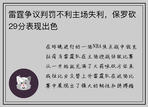 雷霆争议判罚不利主场失利，保罗砍29分表现出色