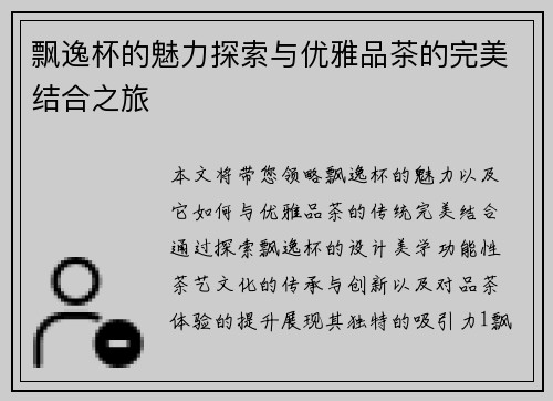 飘逸杯的魅力探索与优雅品茶的完美结合之旅
