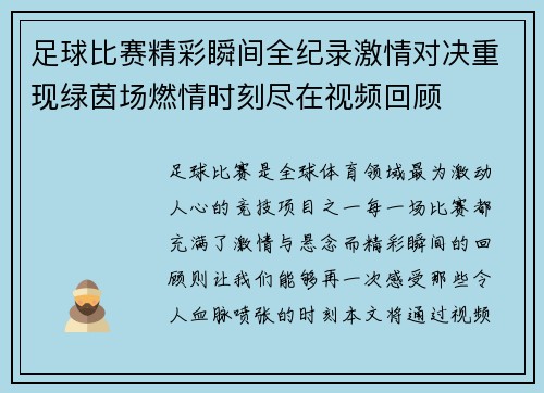 足球比赛精彩瞬间全纪录激情对决重现绿茵场燃情时刻尽在视频回顾