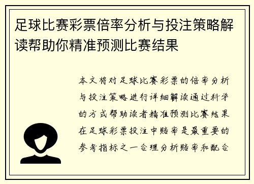 足球比赛彩票倍率分析与投注策略解读帮助你精准预测比赛结果