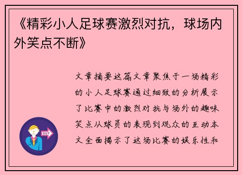 《精彩小人足球赛激烈对抗，球场内外笑点不断》