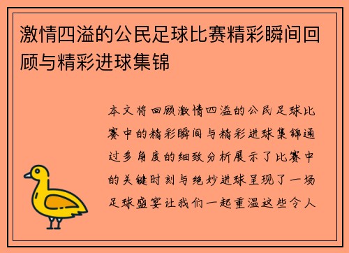 激情四溢的公民足球比赛精彩瞬间回顾与精彩进球集锦