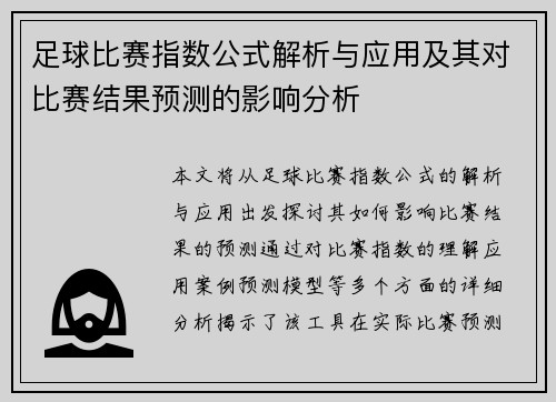 足球比赛指数公式解析与应用及其对比赛结果预测的影响分析