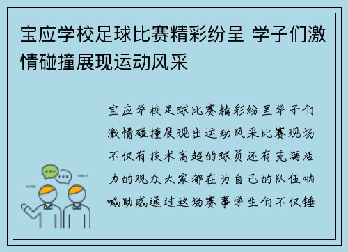 宝应学校足球比赛精彩纷呈 学子们激情碰撞展现运动风采