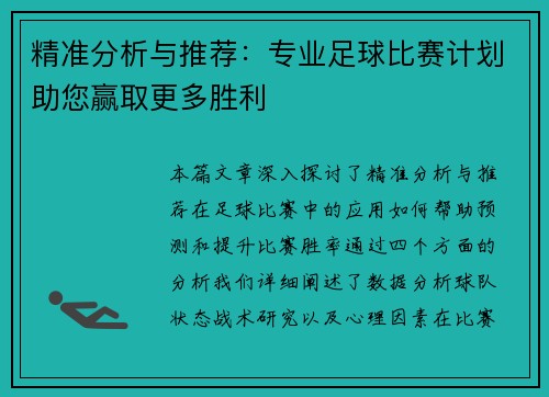 精准分析与推荐：专业足球比赛计划助您赢取更多胜利