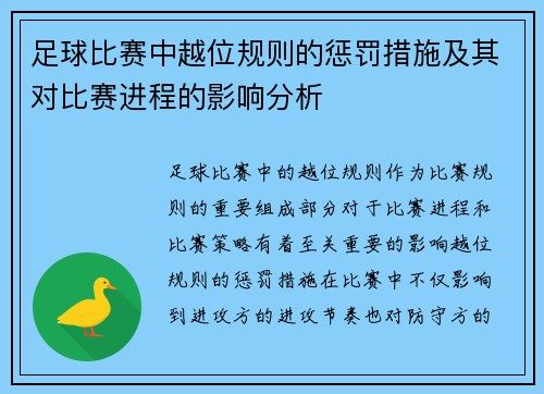 足球比赛中越位规则的惩罚措施及其对比赛进程的影响分析