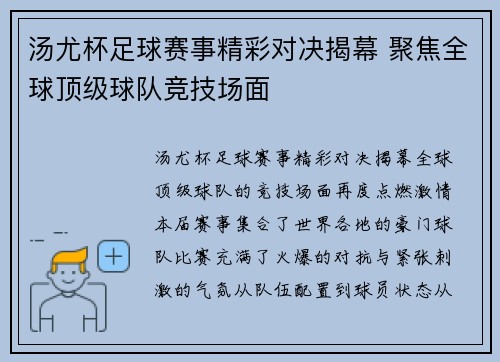 汤尤杯足球赛事精彩对决揭幕 聚焦全球顶级球队竞技场面