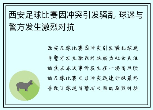 西安足球比赛因冲突引发骚乱 球迷与警方发生激烈对抗