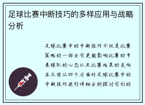 足球比赛中断技巧的多样应用与战略分析