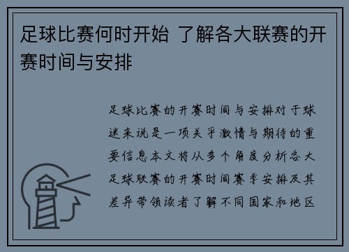 足球比赛何时开始 了解各大联赛的开赛时间与安排