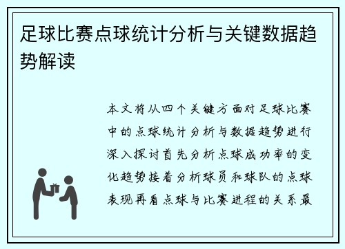 足球比赛点球统计分析与关键数据趋势解读