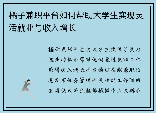 橘子兼职平台如何帮助大学生实现灵活就业与收入增长