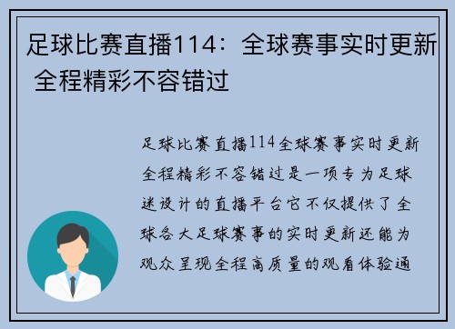 足球比赛直播114：全球赛事实时更新 全程精彩不容错过