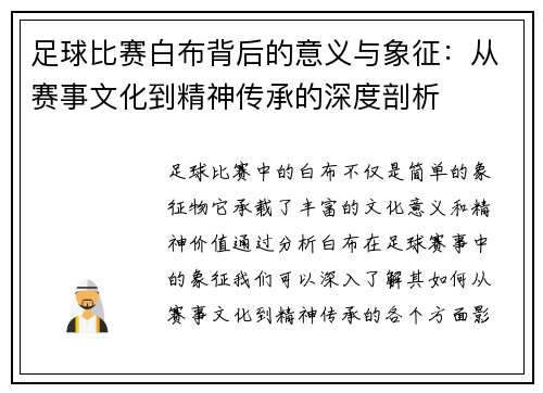 足球比赛白布背后的意义与象征：从赛事文化到精神传承的深度剖析