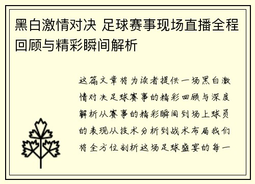 黑白激情对决 足球赛事现场直播全程回顾与精彩瞬间解析