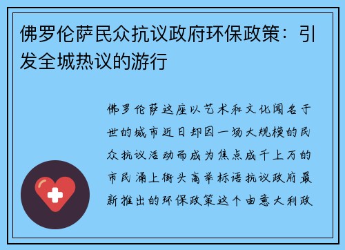 佛罗伦萨民众抗议政府环保政策：引发全城热议的游行
