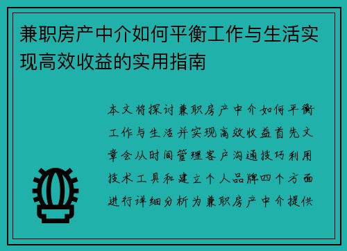 兼职房产中介如何平衡工作与生活实现高效收益的实用指南