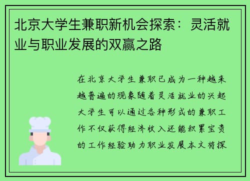 北京大学生兼职新机会探索：灵活就业与职业发展的双赢之路