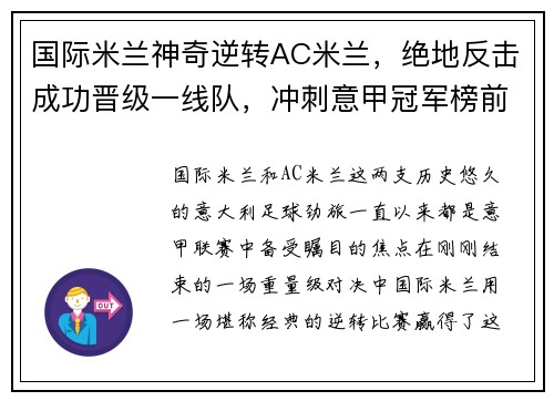 国际米兰神奇逆转AC米兰，绝地反击成功晋级一线队，冲刺意甲冠军榜前列！