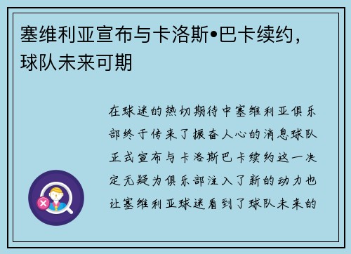 塞维利亚宣布与卡洛斯•巴卡续约，球队未来可期