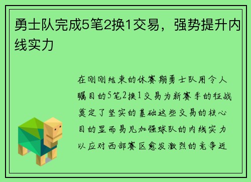 勇士队完成5笔2换1交易，强势提升内线实力