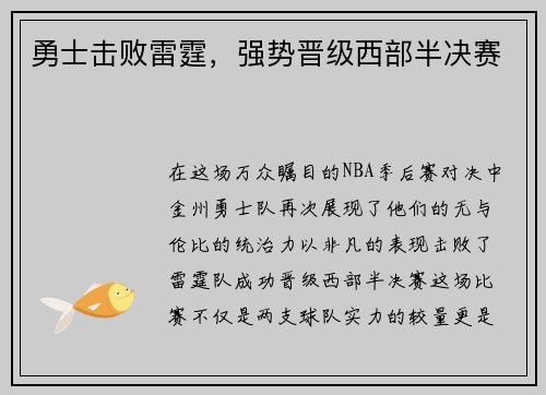 勇士击败雷霆，强势晋级西部半决赛