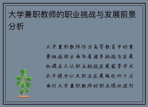 大学兼职教师的职业挑战与发展前景分析