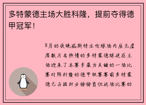 多特蒙德主场大胜科隆，提前夺得德甲冠军！