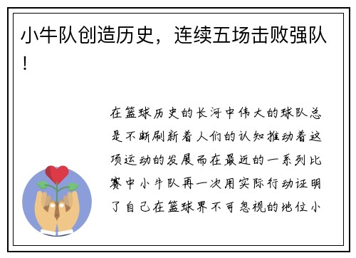 小牛队创造历史，连续五场击败强队！