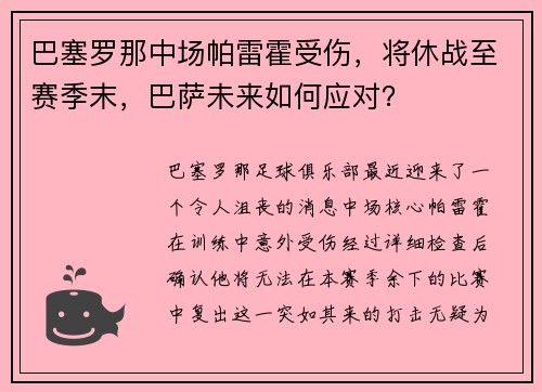 巴塞罗那中场帕雷霍受伤，将休战至赛季末，巴萨未来如何应对？