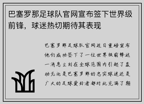 巴塞罗那足球队官网宣布签下世界级前锋，球迷热切期待其表现