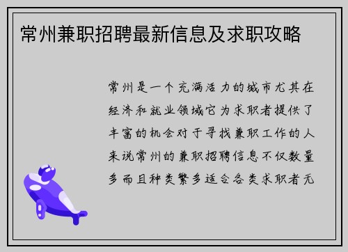 常州兼职招聘最新信息及求职攻略