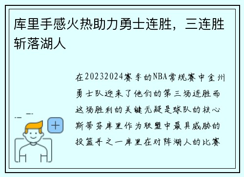 库里手感火热助力勇士连胜，三连胜斩落湖人