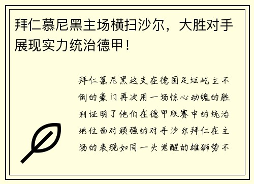 拜仁慕尼黑主场横扫沙尔，大胜对手展现实力统治德甲！