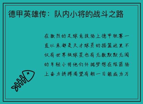 德甲英雄传：队内小将的战斗之路