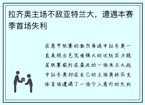 拉齐奥主场不敌亚特兰大，遭遇本赛季首场失利