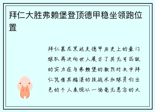 拜仁大胜弗赖堡登顶德甲稳坐领跑位置