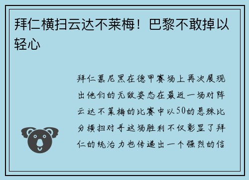 拜仁横扫云达不莱梅！巴黎不敢掉以轻心